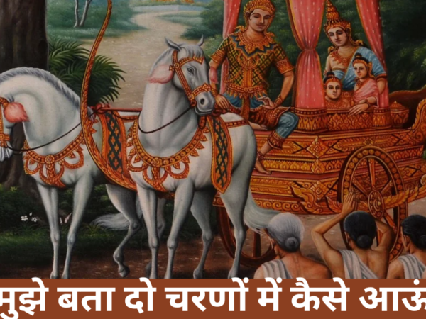 हे प्रभु मुझे बता दो चरणों में कैसे आऊं भजन