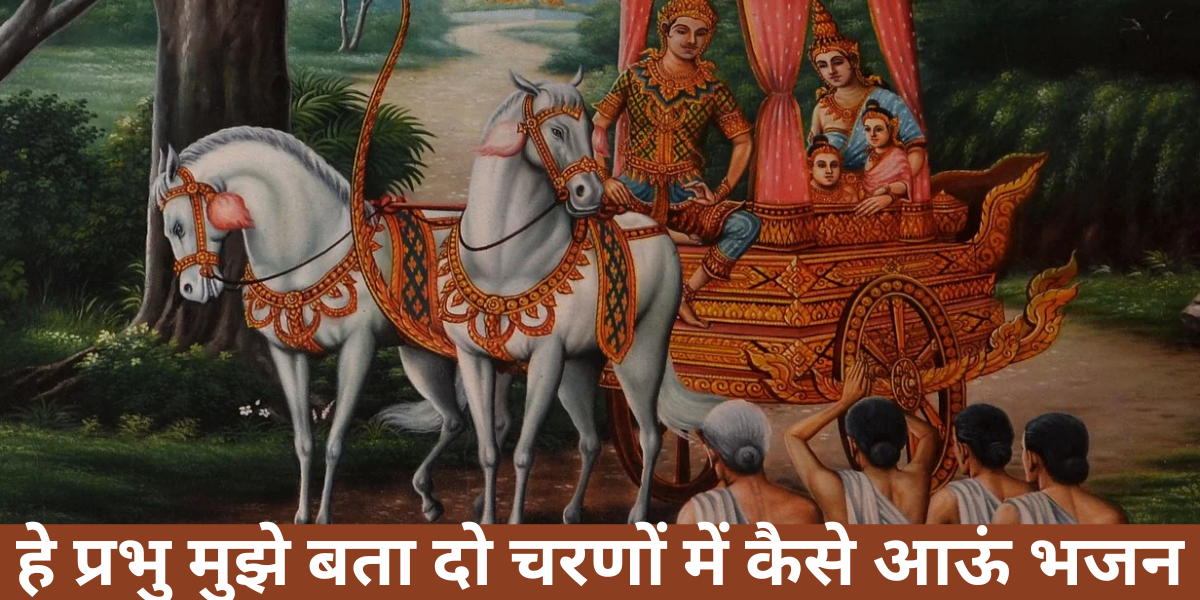 हे प्रभु मुझे बता दो चरणों में कैसे आऊं भजन