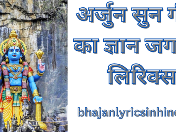 अर्जुन सुन गीता का ज्ञान जगत में लिरिक्स