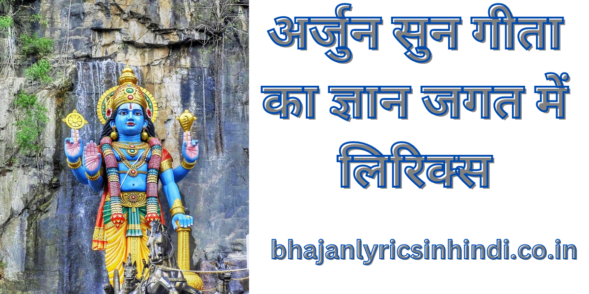 अर्जुन सुन गीता का ज्ञान जगत में लिरिक्स