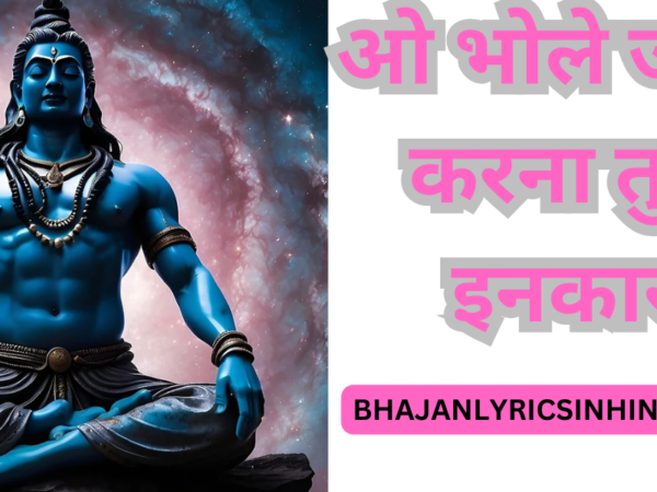 ओ भोले जी न करना तुम इनकार