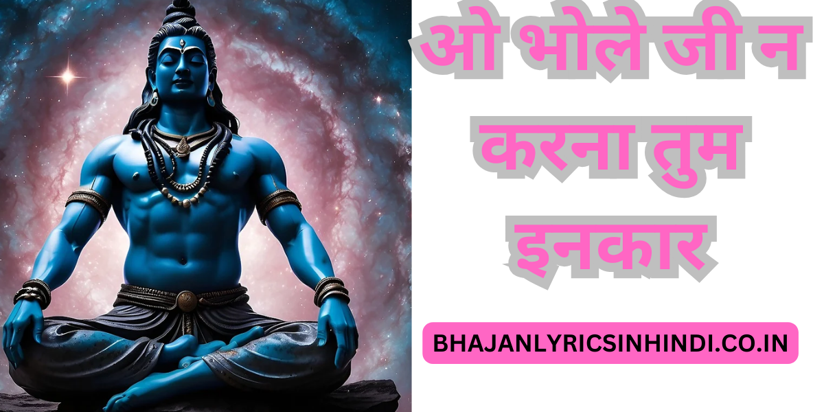 ओ भोले जी न करना तुम इनकार
