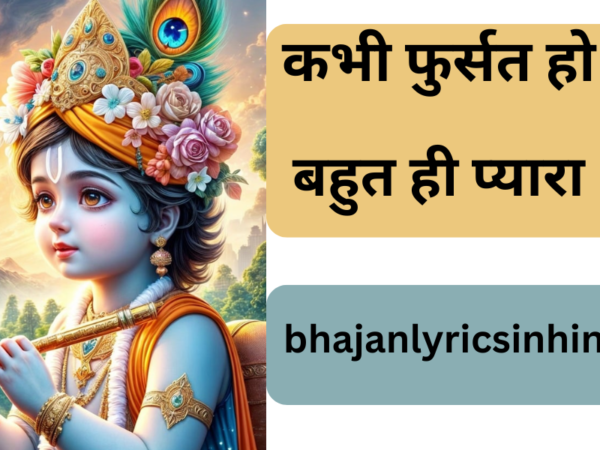 कभी फुर्सत हो कान्हा भजन