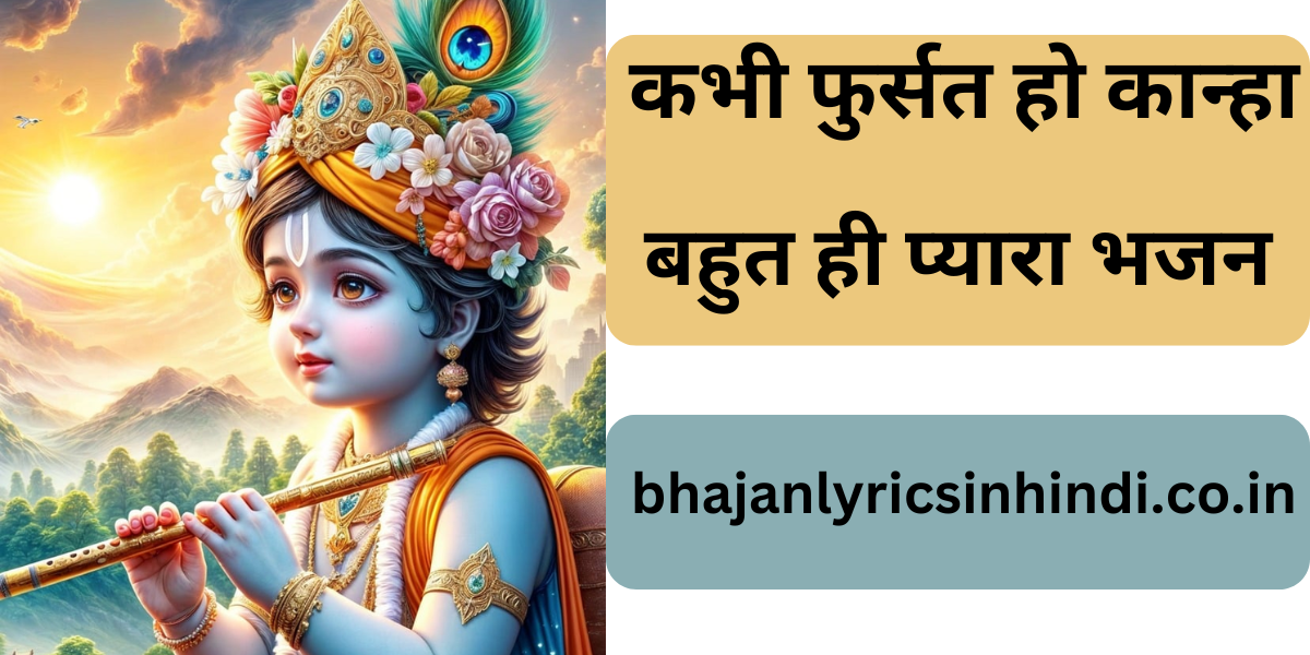 कभी फुर्सत हो कान्हा भजन