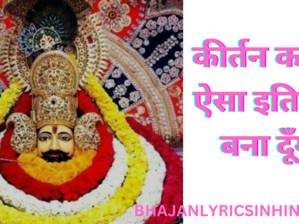 कीर्तन कराऊँ ऐसा इतिहास बना दूँँगा