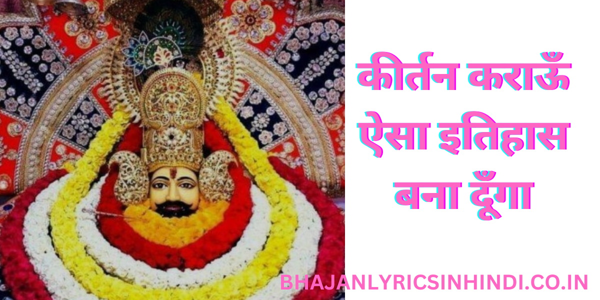 कीर्तन कराऊँ ऐसा इतिहास बना दूँँगा