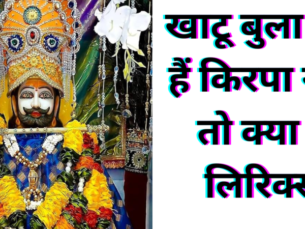 खाटू बुला रहा हैं किरपा नहीं तो क्या हैं लिरिक्स