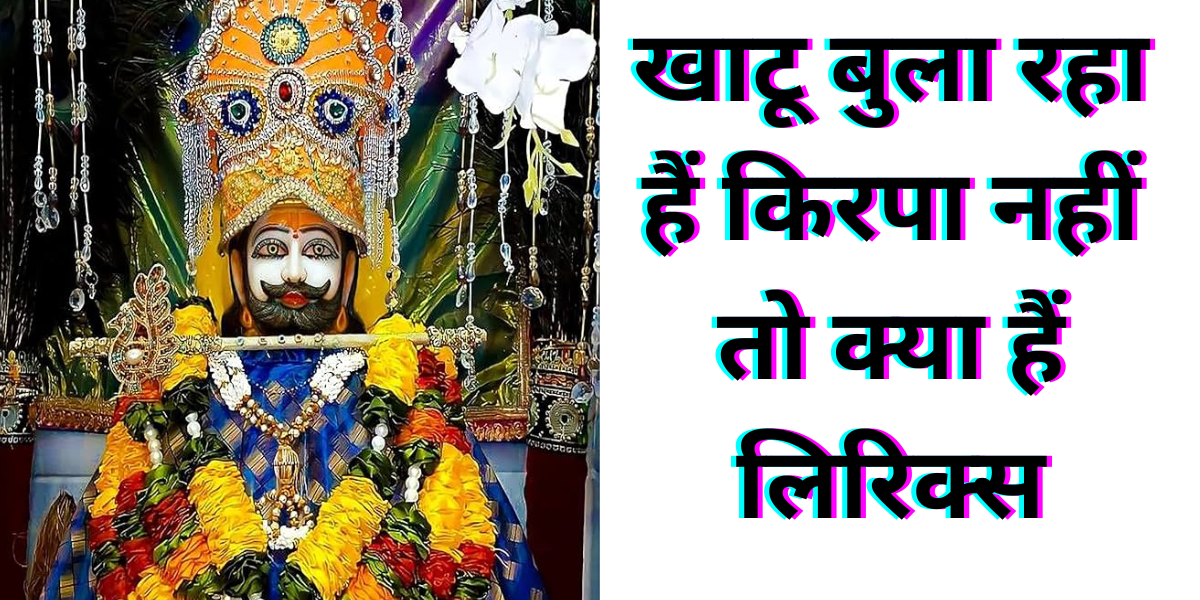 खाटू बुला रहा हैं किरपा नहीं तो क्या हैं लिरिक्स
