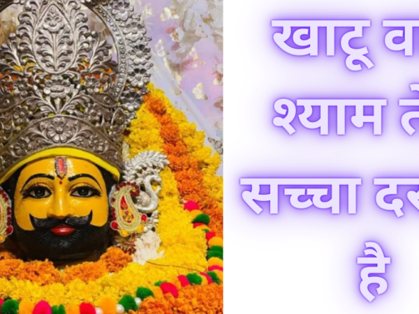 खाटू वाले श्याम तेरा सच्चा दरबार है LYRICS