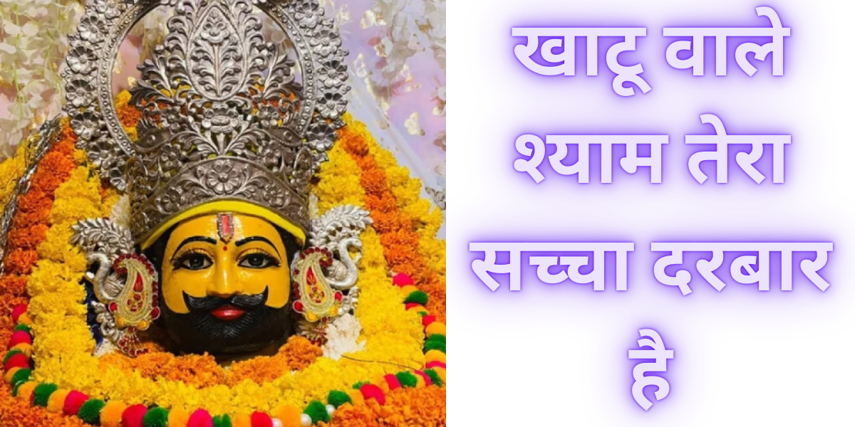 खाटू वाले श्याम तेरा सच्चा दरबार है LYRICS