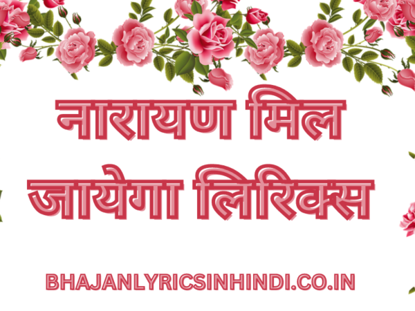 नारायण मिल जायेगा लिरिक्स