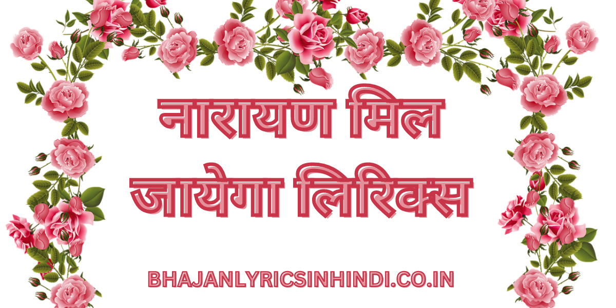 नारायण मिल जायेगा लिरिक्स