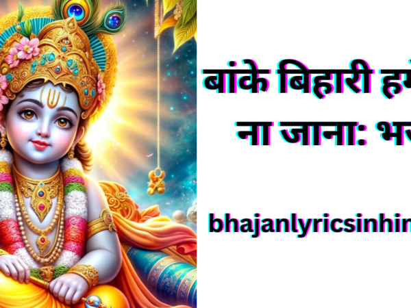 बांके बिहारी हमें भूल ना जाना: भजन