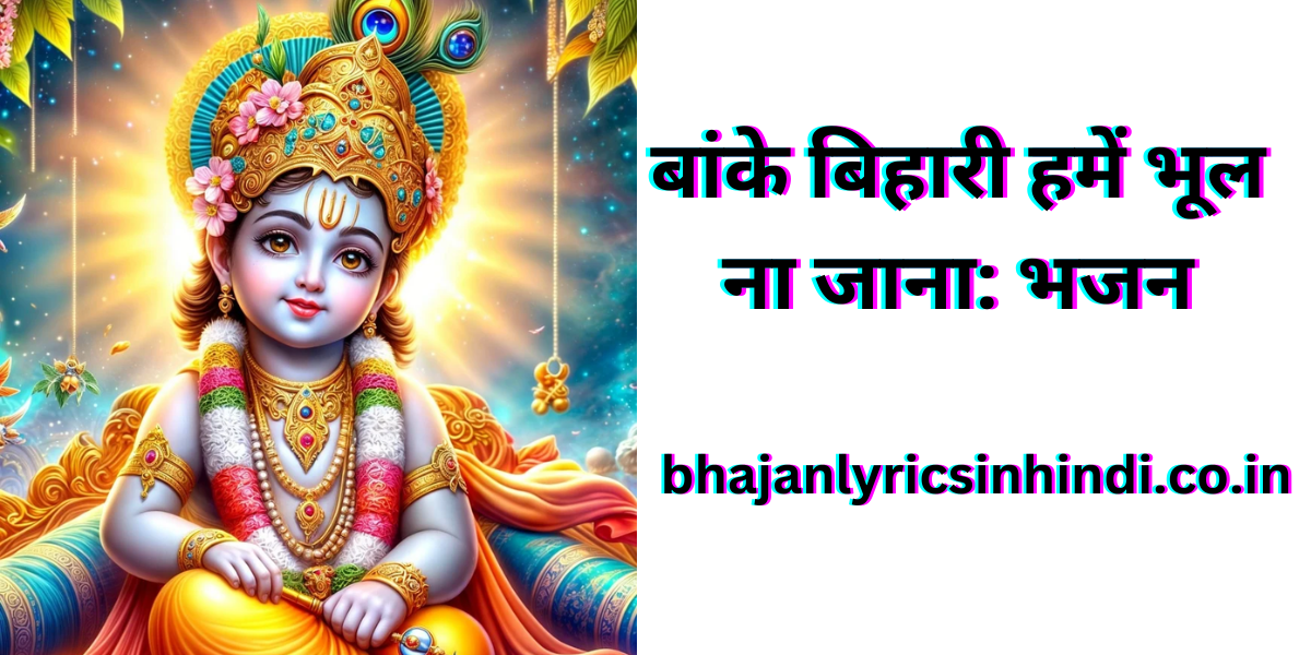 बांके बिहारी हमें भूल ना जाना: भजन