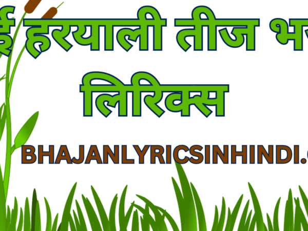 आई हरयाली तीज भजन लिरिक्स