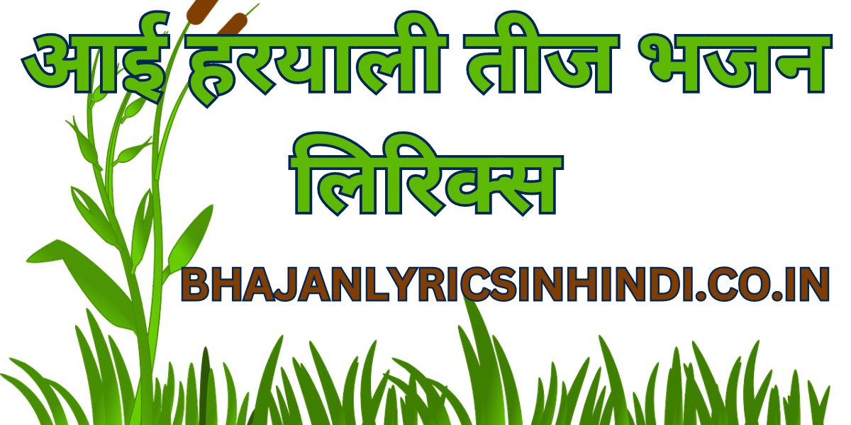 आई हरयाली तीज भजन लिरिक्स