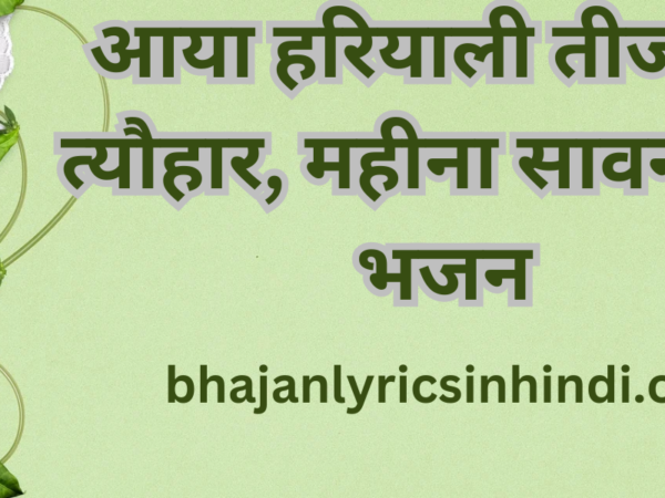 आया हरियाली तीज का त्यौहार, महीना सावन का: भजन