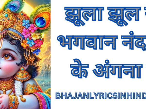 झूला झूल रहे भगवान नंद जी के अंगना में