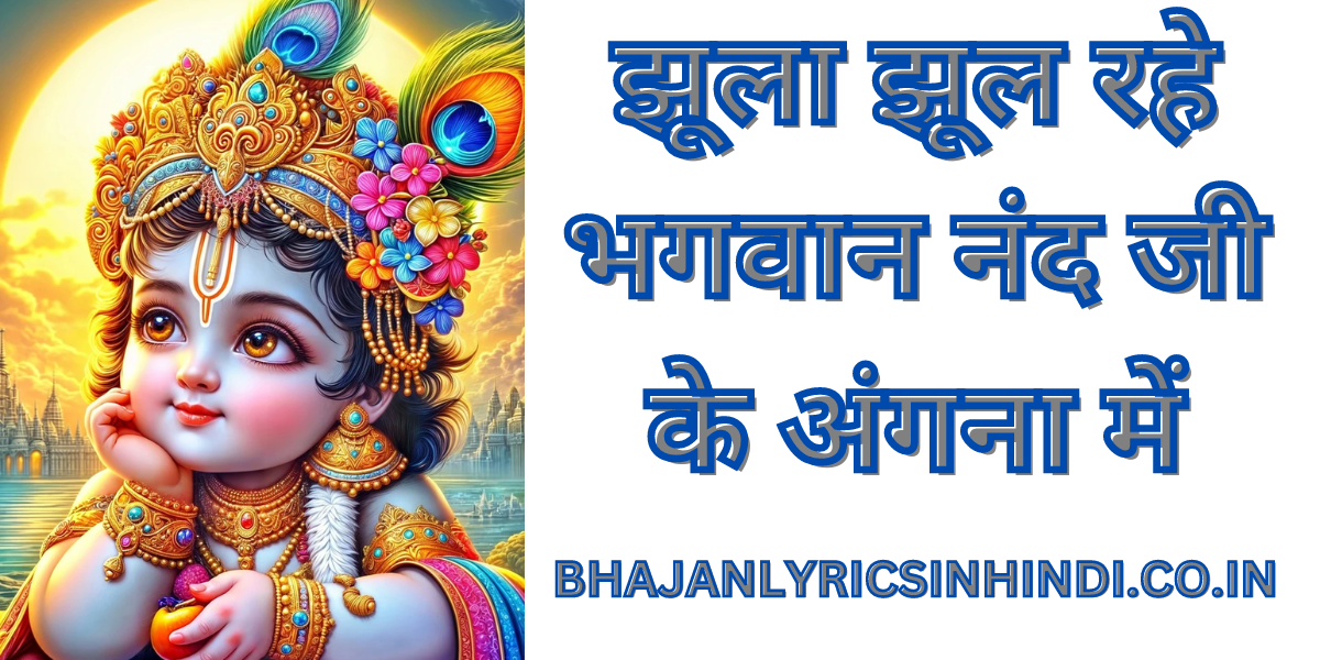 झूला झूल रहे भगवान नंद जी के अंगना में