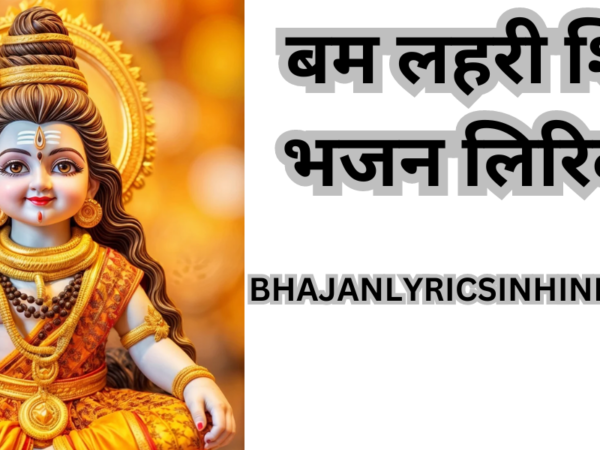 बम लहरी शिव भजन लिरिक्स