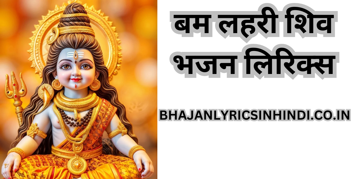 बम लहरी शिव भजन लिरिक्स