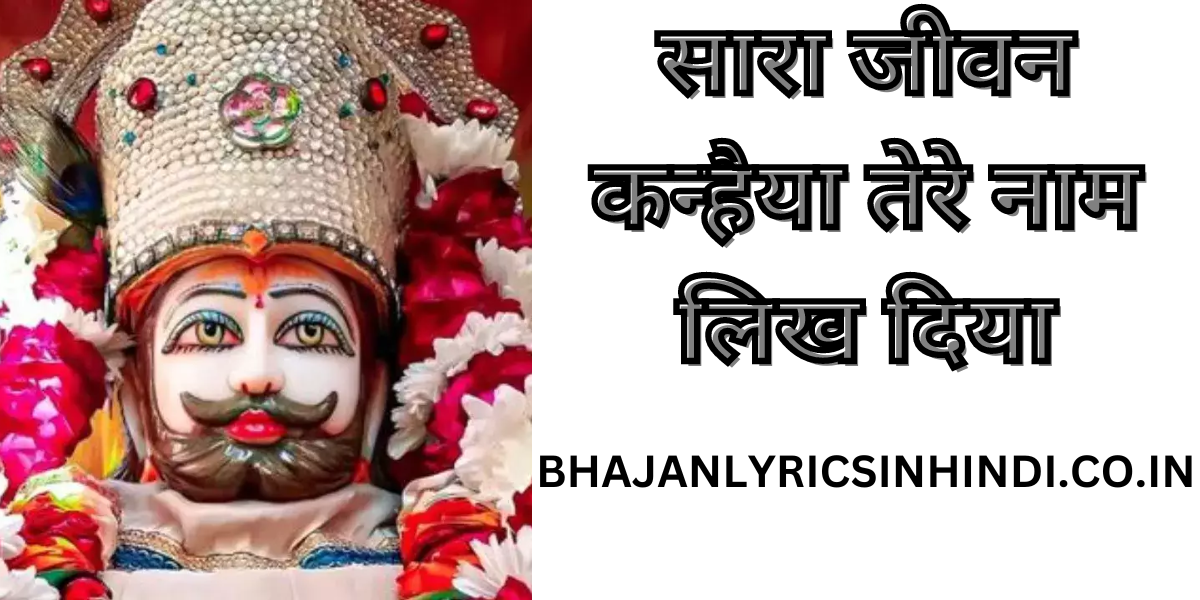 सारा जीवन कन्हैया तेरे नाम लिख दिया BHAJAN