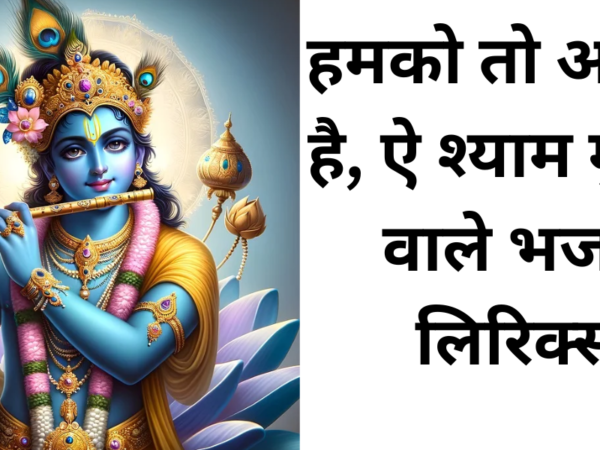 हमको तो आसरा है, ऐ श्याम मुरली वाले भजन लिरिक्स